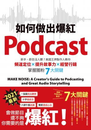 如何做出爆紅Podcast？新手、節目沒人聽？美國王牌製作人教你頻道定位…