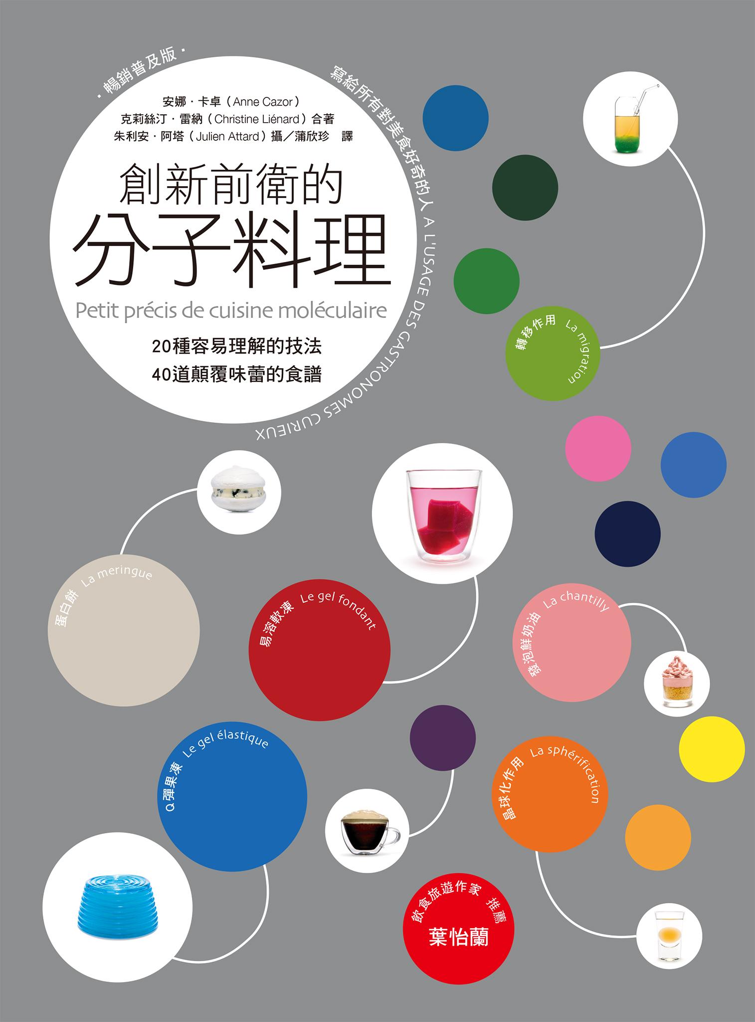 創新前衛的分子料理：20種容易理解的技法．40道顛覆味蕾的食譜（暢銷普及版）