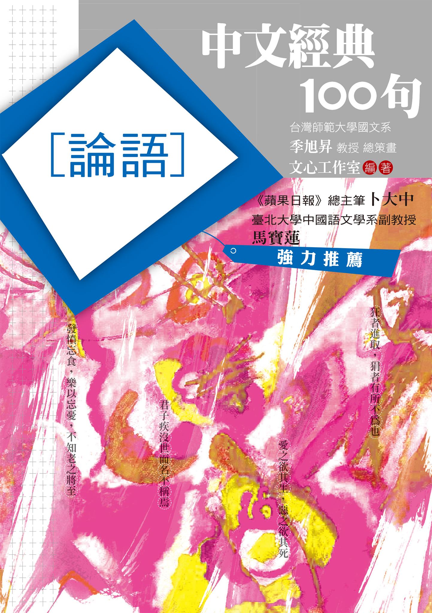 中文經典100句：論語