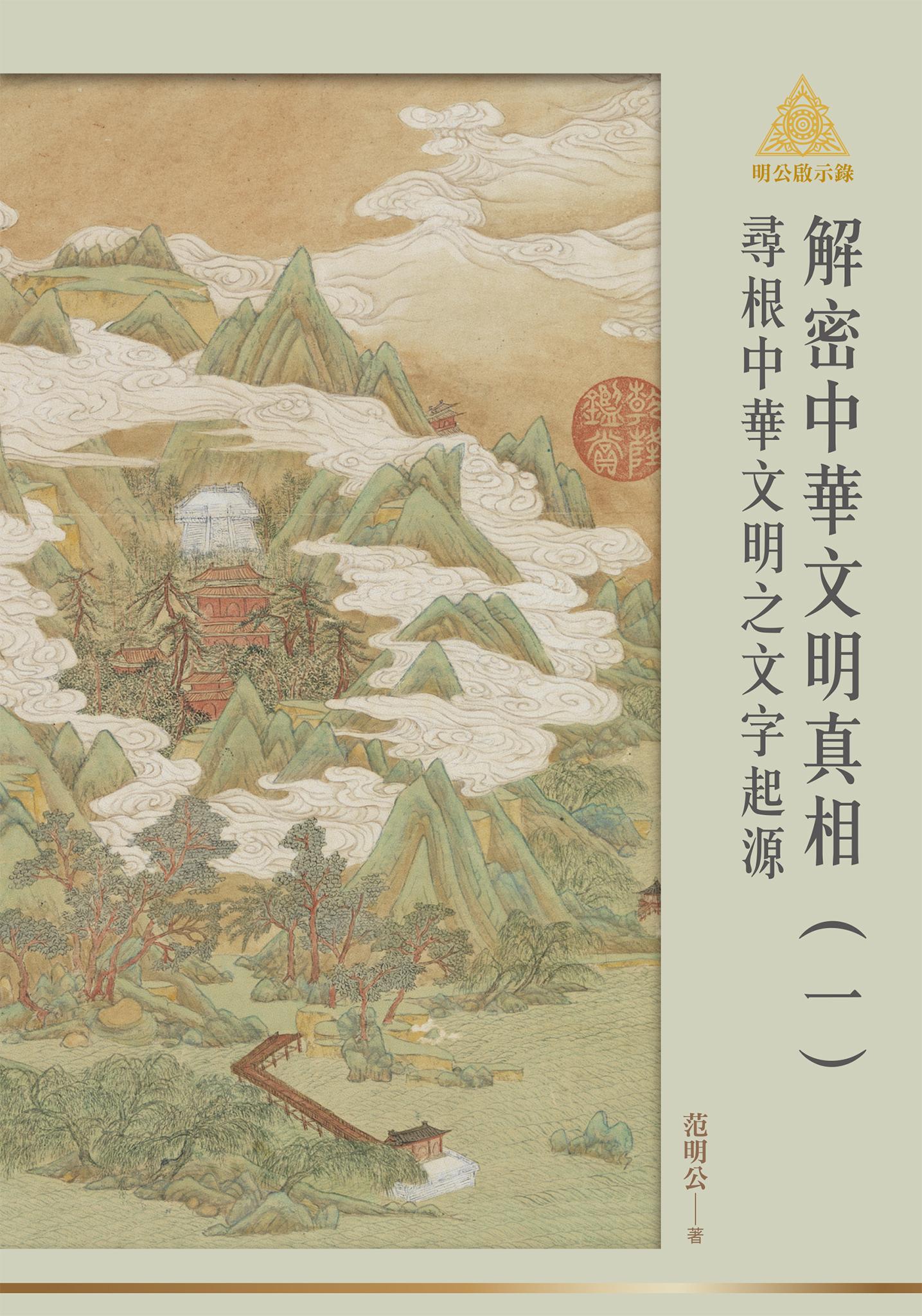 明公啟示錄解密中華文明真相（一）：尋根中華文明之文字起源