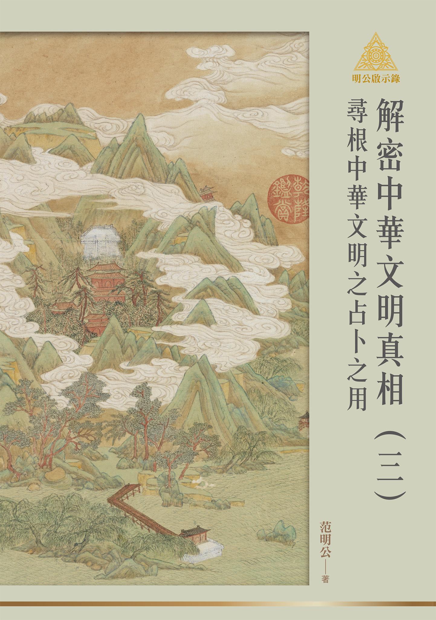 明公啟示錄解密中華文明真相（三）：尋根中華文明之占卜之用