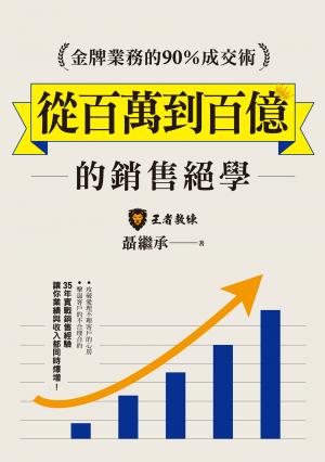金牌業務的90％成交術：從百萬到百億的銷售絕學