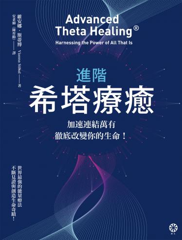 進階希塔療癒