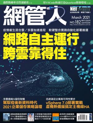 NetAdmin 網管人 03月號/2021 第182期