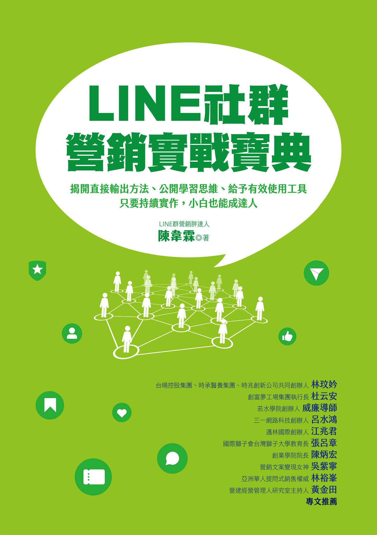 LINE社群營銷實戰寶典：揭開直接輸出方法、公開學習思維、給予有效使用工具，只要持續實作，小白也能成達人