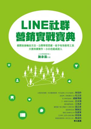 LINE社群營銷實戰寶典：揭開直接輸出方法、公開學習思維、給予有效使用工具，只要持續實作，小白也能成達人