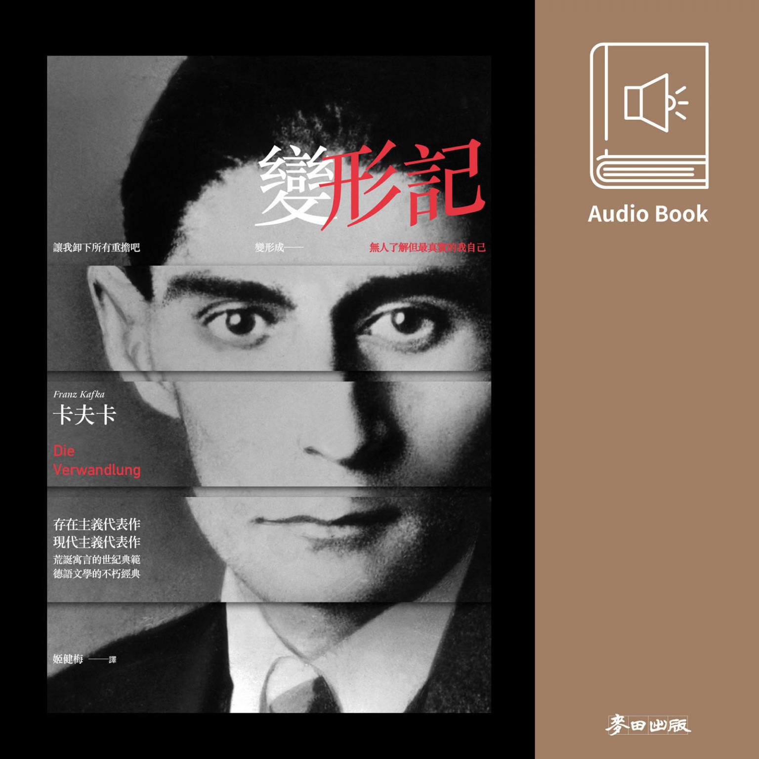變形記（卡夫卡流傳百年不朽經典．中文版有聲書隆重上市）