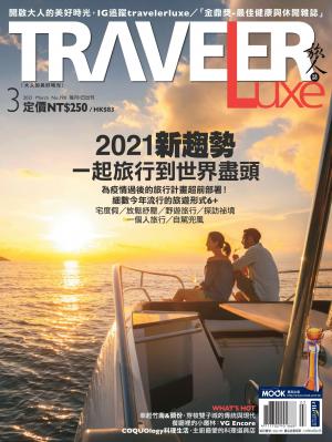 TRAVELER luxe旅人誌 03月號/2021 第190期