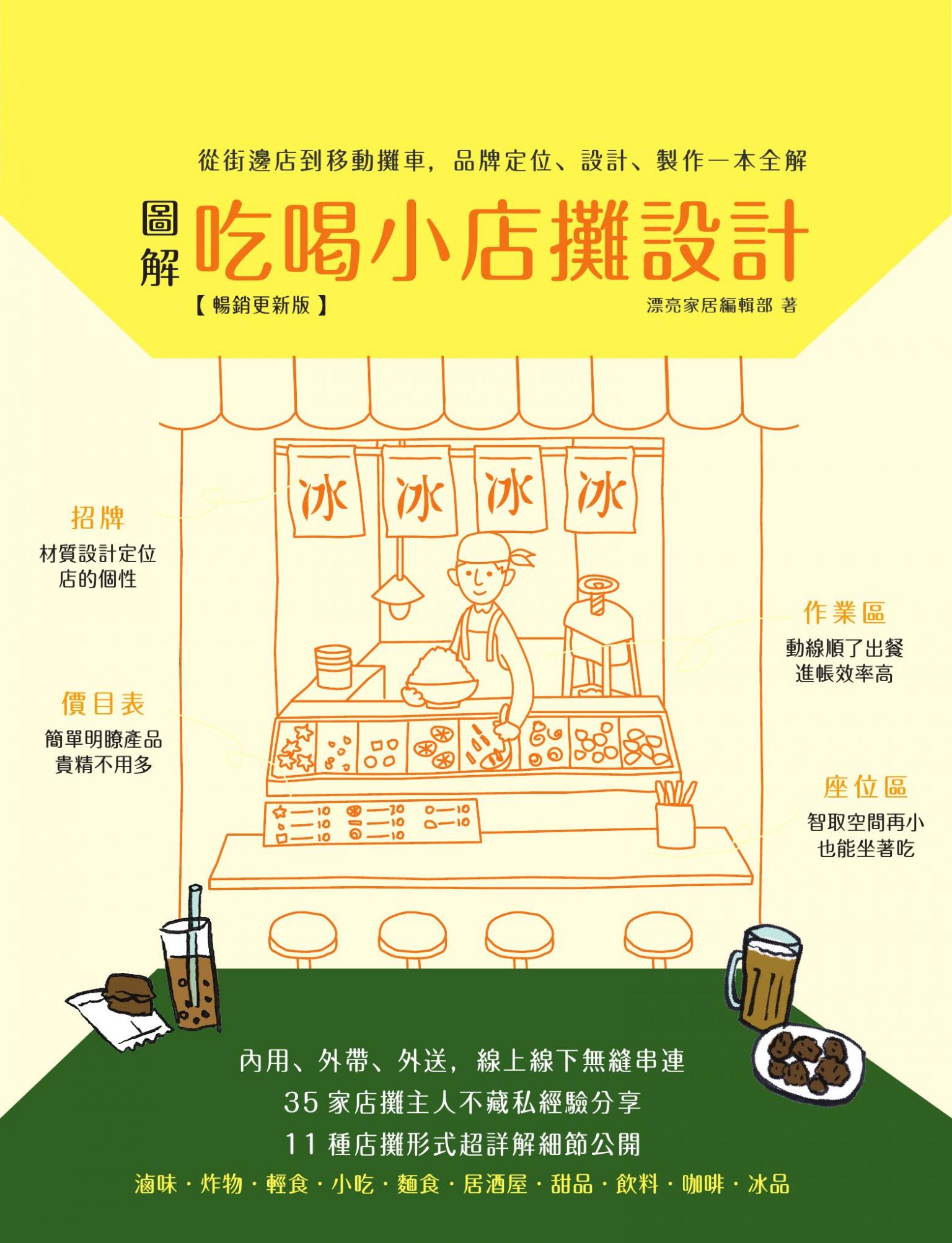 圖解吃喝小店攤設計【暢銷更新版】：從街邊店到移動攤車，品牌定位、設計、製作一本全解