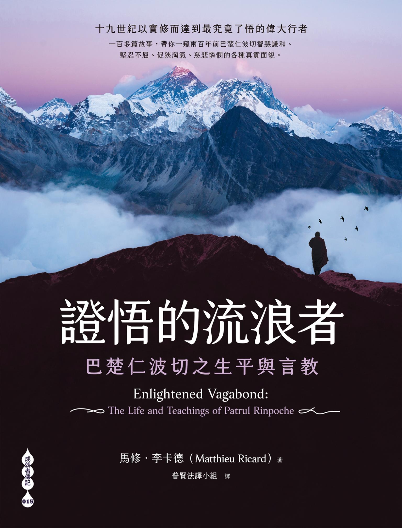 證悟的流浪者——巴楚仁波切之生平與言教