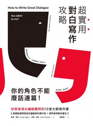 超實用對白寫作攻略：你的角色不能廢話連篇！好萊塢頂尖編劇顧問的12堂大師寫作課