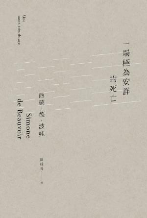 一場極為安詳的死亡