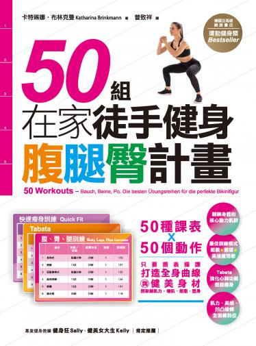 50組在家徒手健身腹腿臀計畫