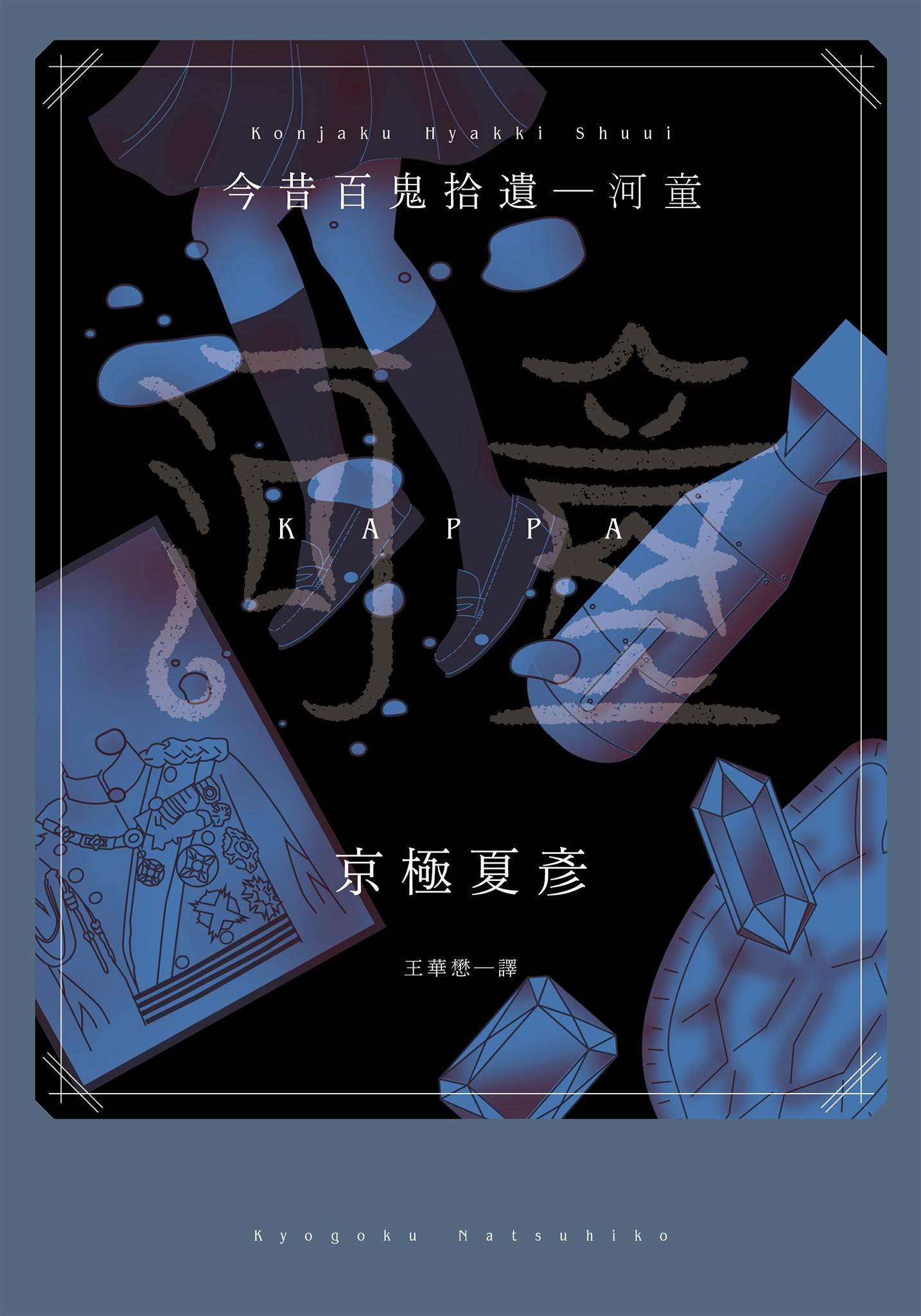 今昔百鬼拾遺―河童