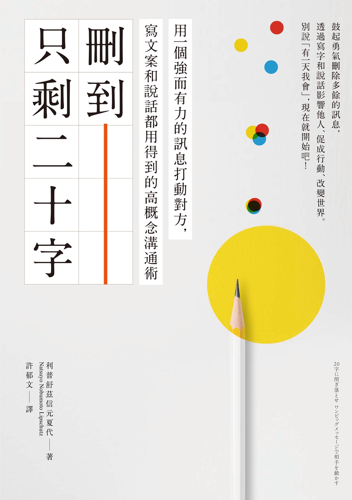 刪到只剩二十字：用一個強而有力的訊息打動對方，寫文案和說話都用得到的高概念溝通術