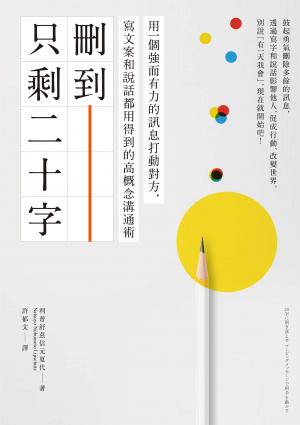 刪到只剩二十字：用一個強而有力的訊息打動對方，寫文案和說話都用得到的高概念溝通術