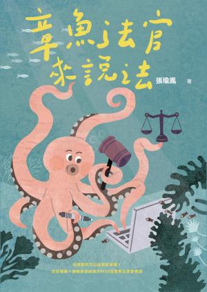 章魚法官來說法：法律原來可以這麼容易懂！法官媽媽+律師爸爸給孩子的33堂實用法學素養課
