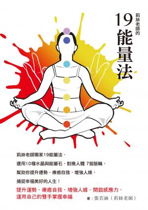 莉絲老師的19能量法：提升運勢、療癒自我、增強人緣、開啟感應力，運用自己的雙手掌握幸福