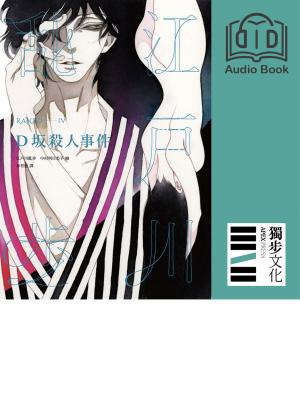 D坂殺人事件（亂步復刻經典紀念版．有聲書）