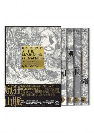 洛夫克拉夫特傑作集：瘋狂山脈（1-4冊）