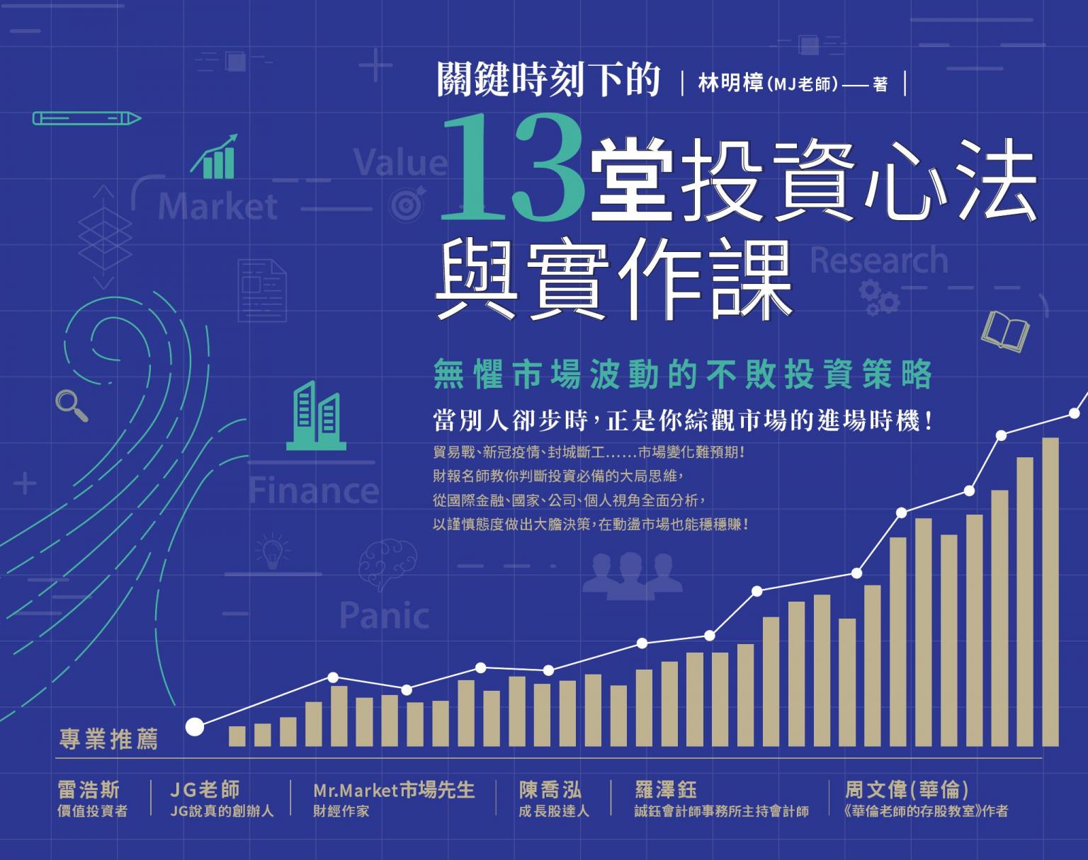 關鍵時刻下的13堂投資心法與實作課：無懼市場波動的不敗投資策略（隨書附贈「關鍵時刻投資心法手繪筆記」）