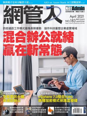 NetAdmin 網管人 04月號/2021 第183期