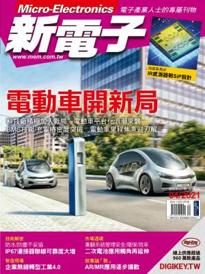 新電子 04月號/2021 第421期