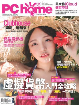 PC home 電腦家庭 04月號/2021 第303期