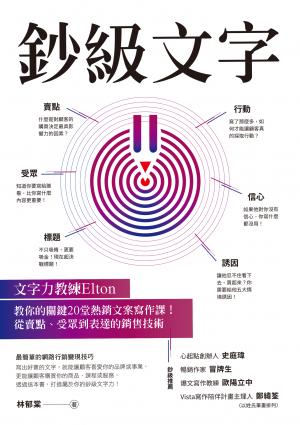 鈔級文字：文字力教練Elton教你的關鍵20堂熱銷文案寫作課！從賣點、受眾到表達的銷售技術
