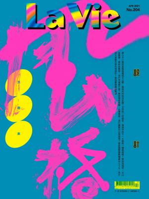 La Vie 04月號/2021 第204期