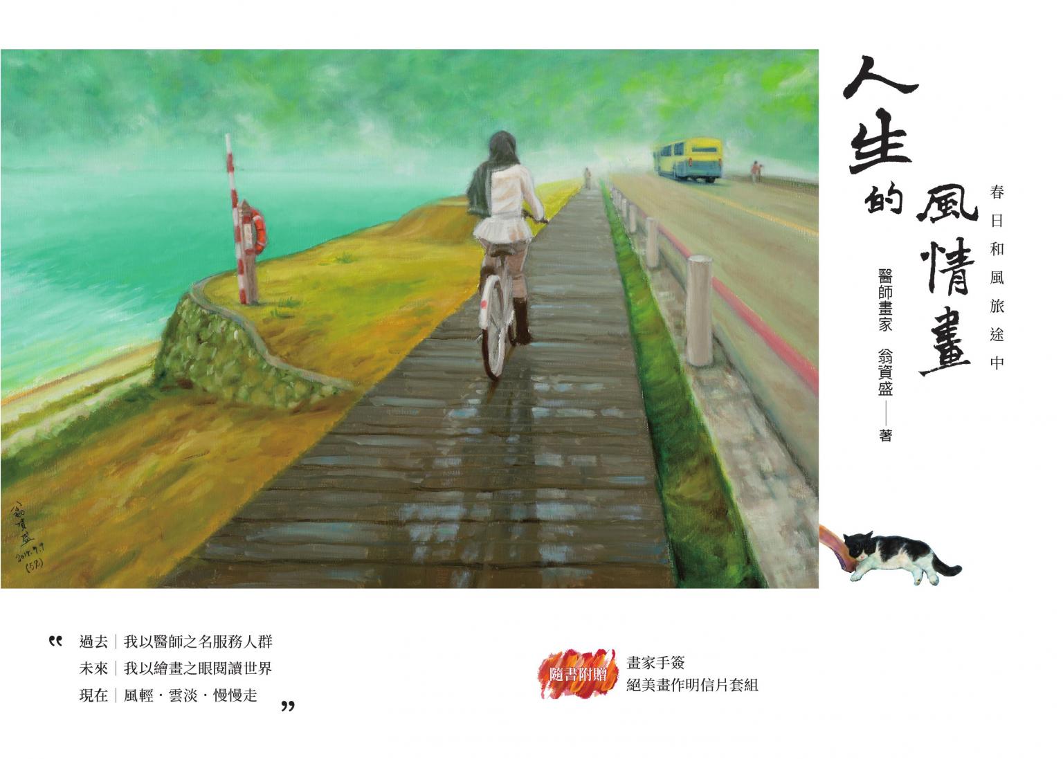 人生的風情畫 春日和風旅途中