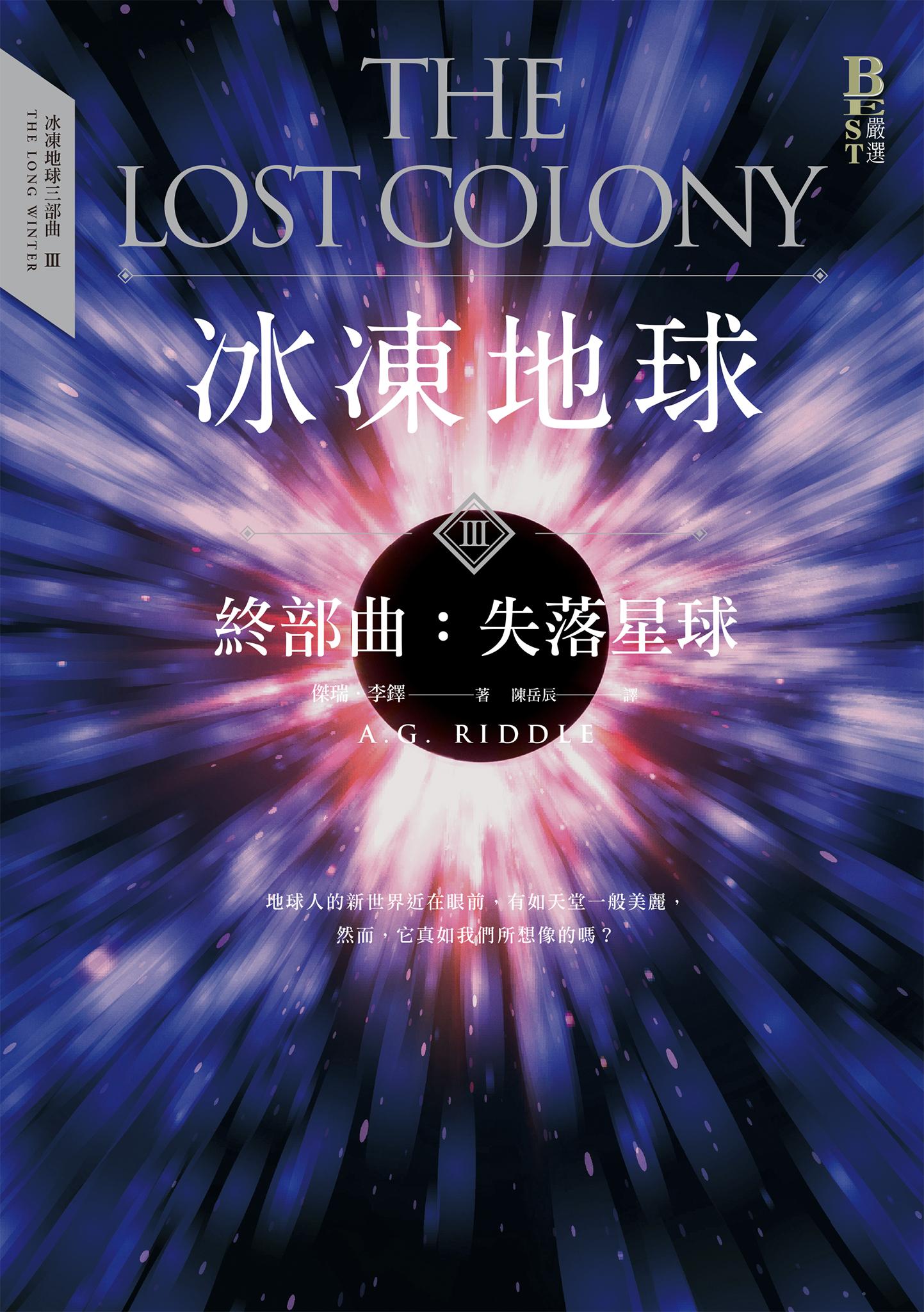 冰凍地球終部曲：失落星球（完結篇）