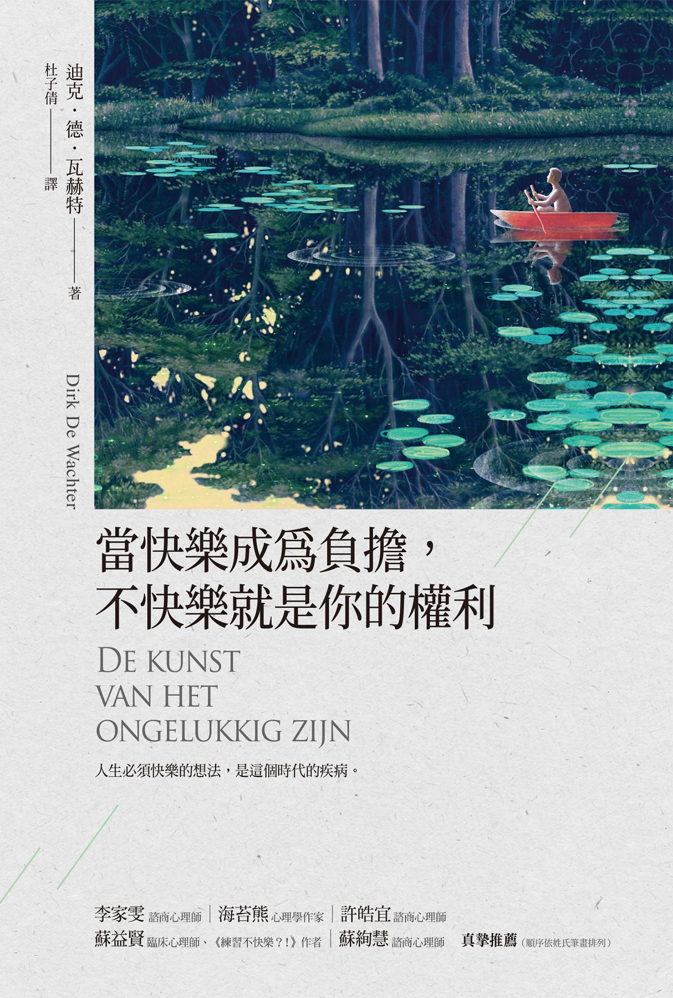 當快樂成為負擔，不快樂就是你的權利