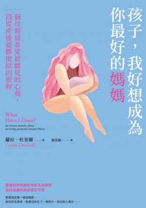孩子，我好想成為你最好的媽媽：一個母親最希望被聽見的心聲，一段從產後憂鬱復原的旅程