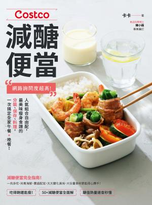 Costco減醣便當：網路詢問度超高！人氣組合自由配，最美味瘦身食譜的分裝、保存、料理，一次搞定全家午餐+晚餐！