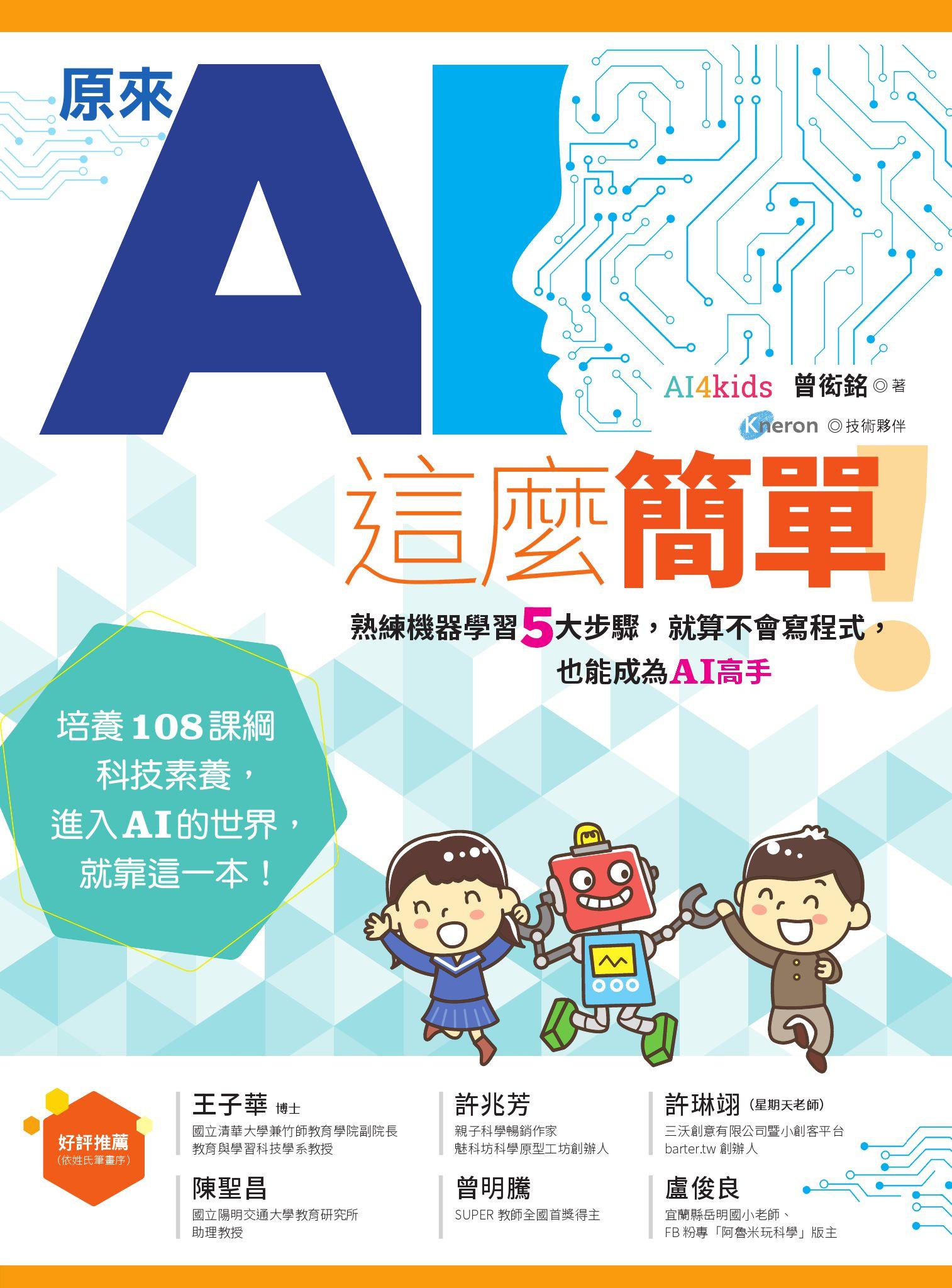 原來AI這麼簡單！：熟練機器學習5大步驟，就算不會寫程式，也能成為AI高手