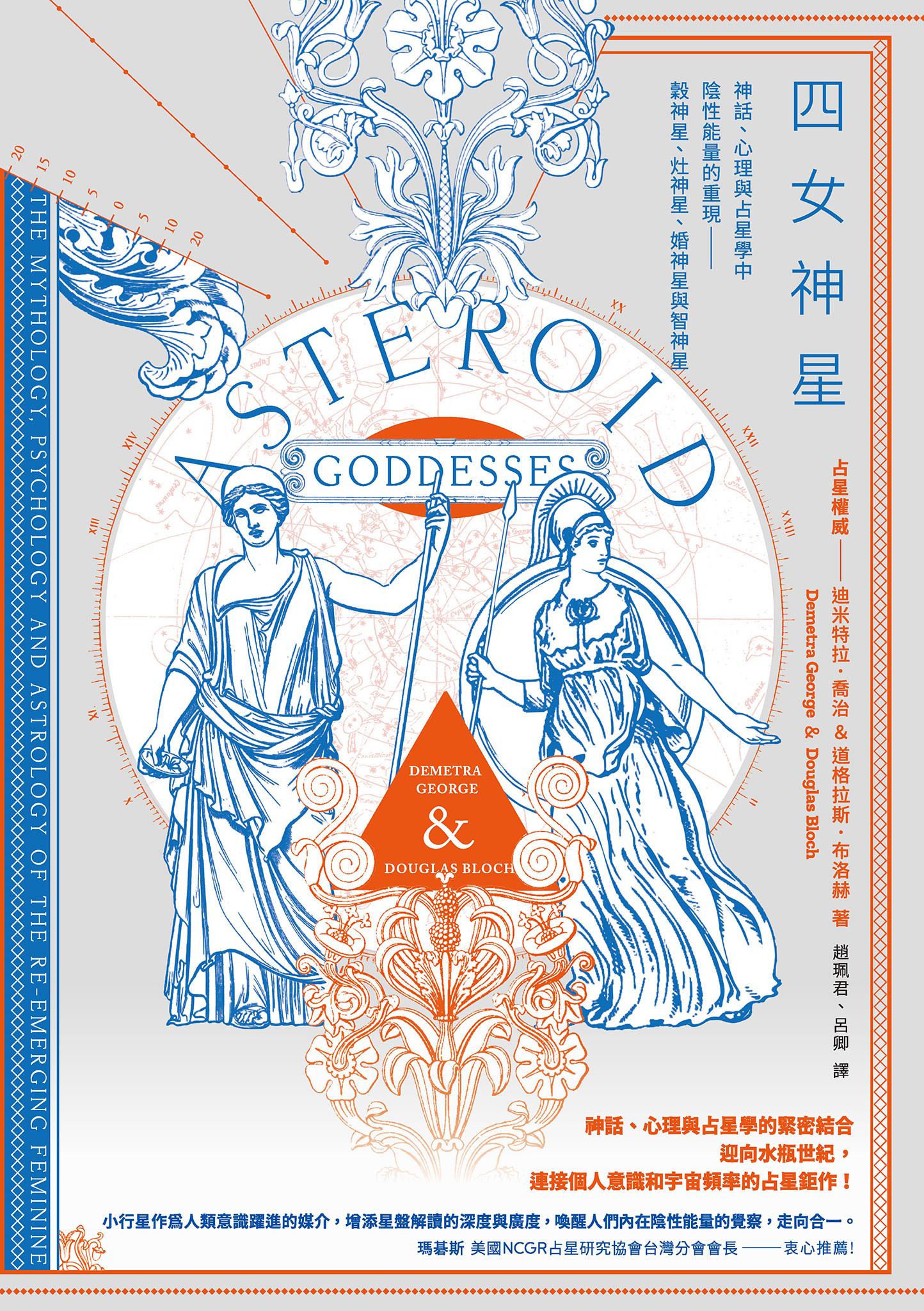 四女神星：神話、心理與占星學中陰性能量的重現——穀神星、灶神星、婚神星與智神星