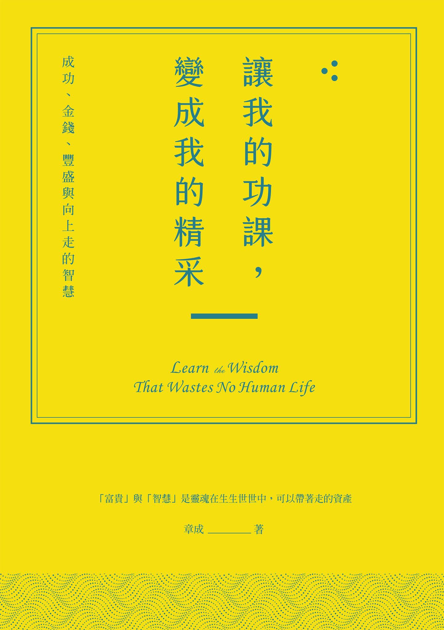 讓我的功課，變成我的精采：成功、金錢、豐盛與向上走的智慧