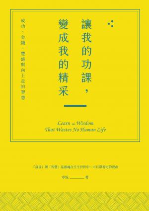 讓我的功課，變成我的精采：成功、金錢、豐盛與向上走的智慧