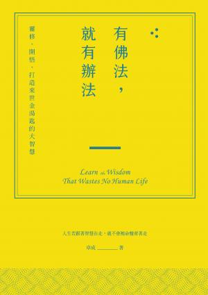 有佛法，就有辦法：靈修、開悟、打造來世金湯匙的大智慧
