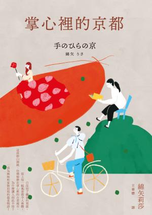 掌心裡的京都（芥川獎史上最年輕得主綿矢莉莎出道15週年首度獻給家鄉的溫柔物語）