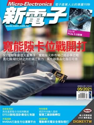 新電子 05月號/2021 第422期