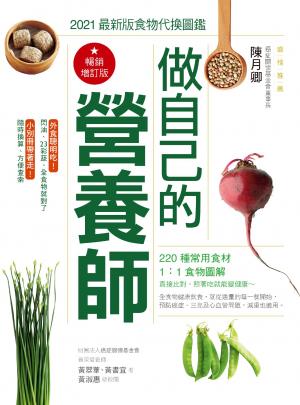 做自己的營養師〔暢銷增訂版〕：2021最新版食物代換圖鑑