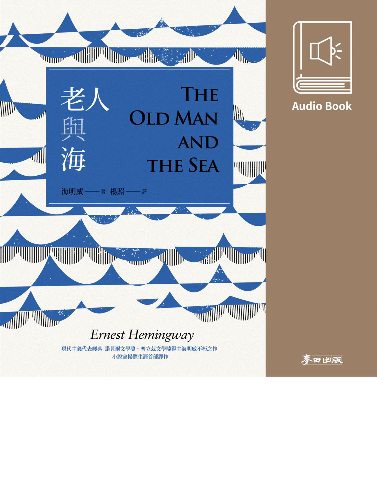 老人與海（楊照翻譯&朗讀有聲書）