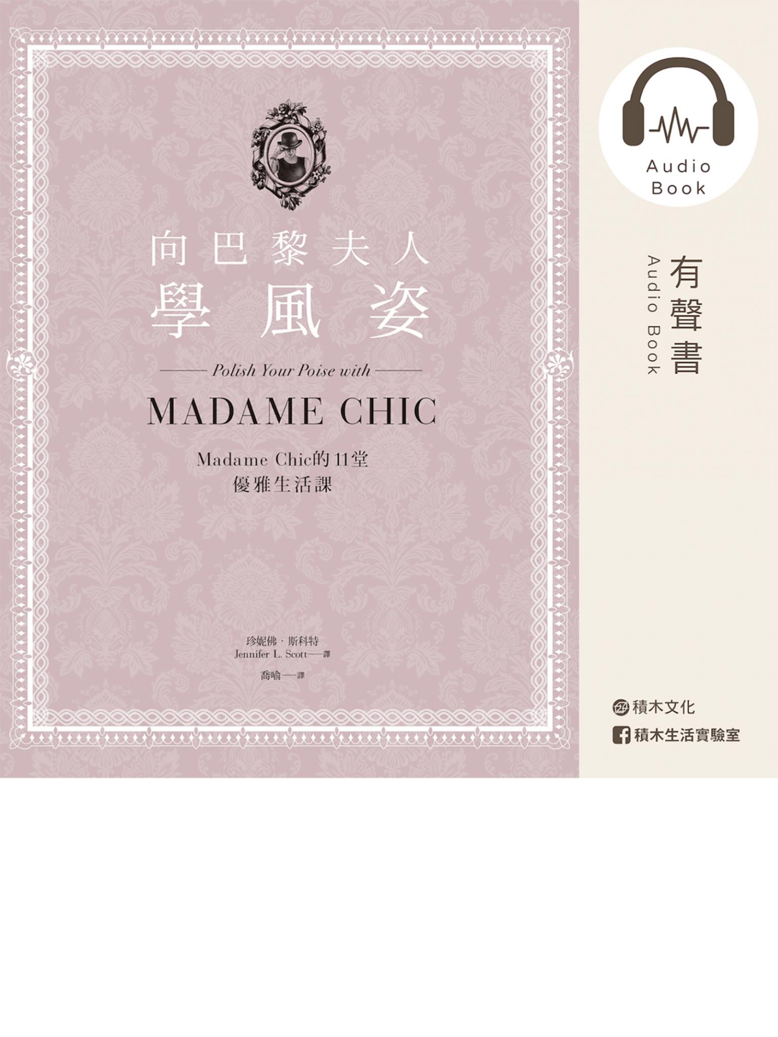 向巴黎夫人學風姿：Madame Chic的11堂優雅生活課（有聲書）