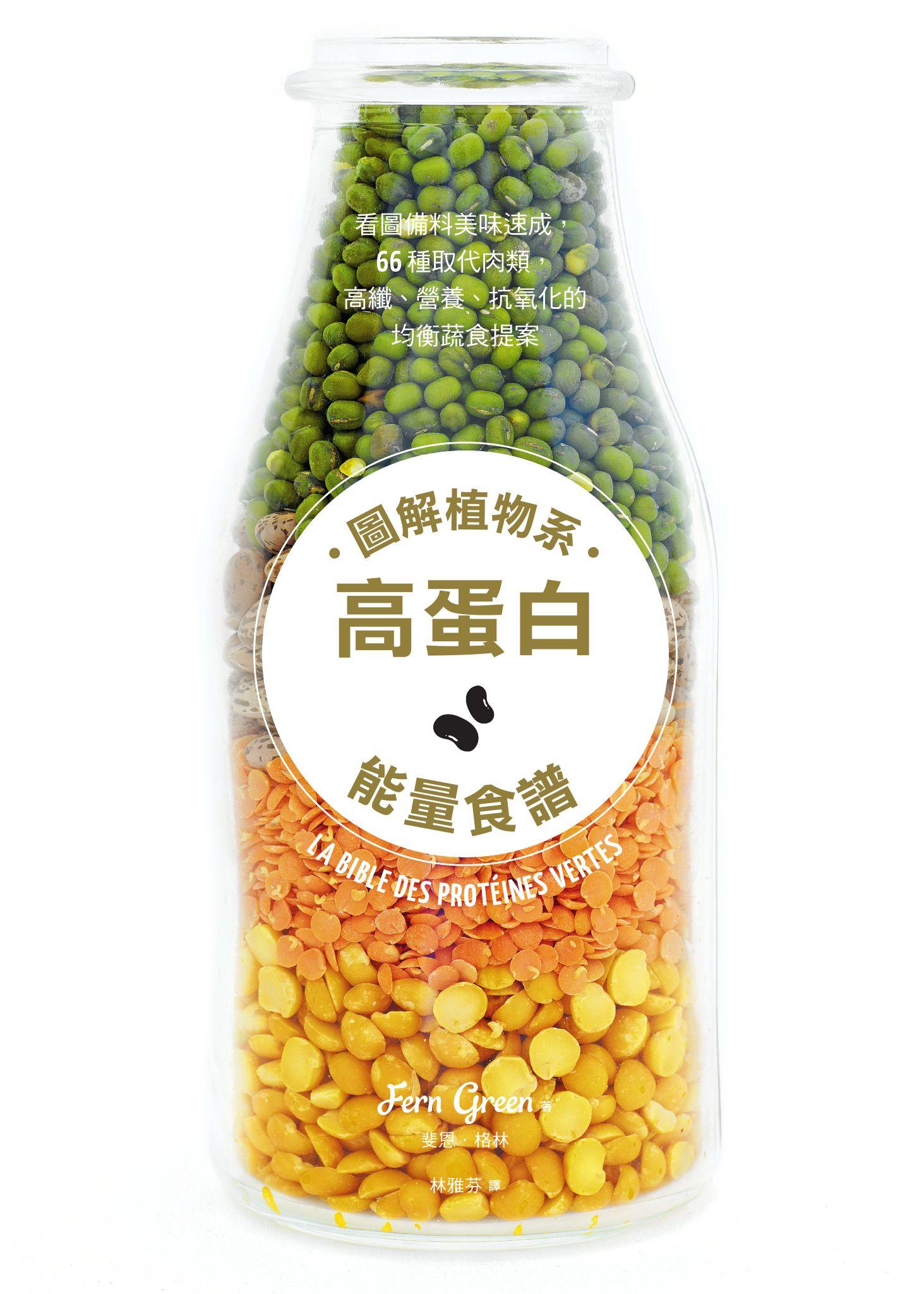 圖解植物系高蛋白能量食譜：看圖備料美味速成，66種取代肉類，高纖、營養、抗氧化的均衡蔬食提案