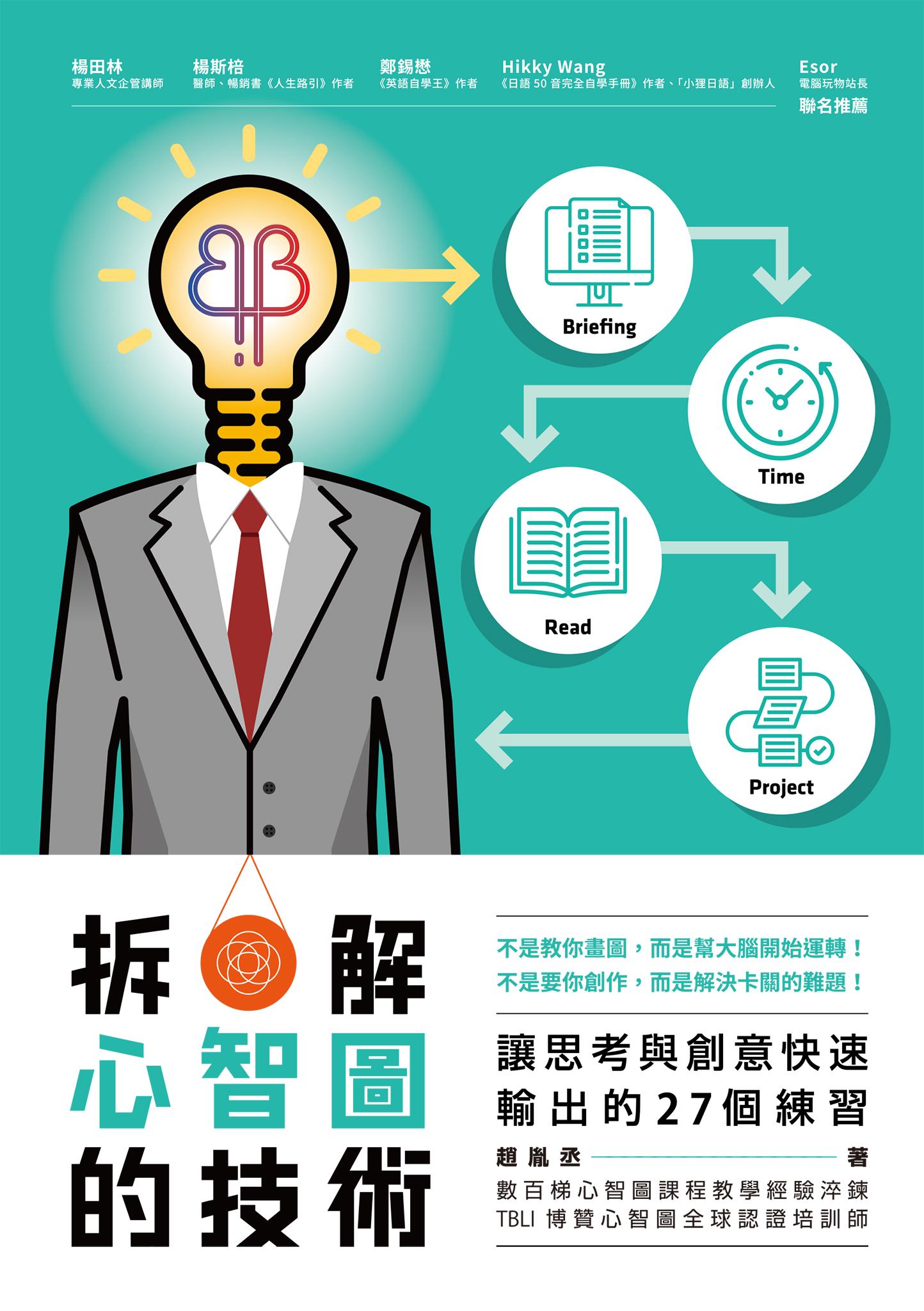 拆解心智圖的技術：讓思考與創意快速輸出的27個練習