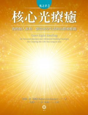 光之手3：核心光療癒──我的個人旅程‧創造渴望生活的高階療癒觀