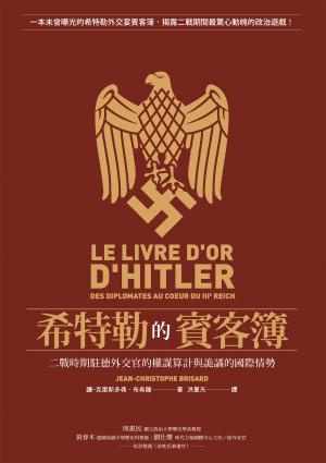 希特勒的賓客簿：二戰時期駐德外交官的權謀算計與詭譎的國際情勢