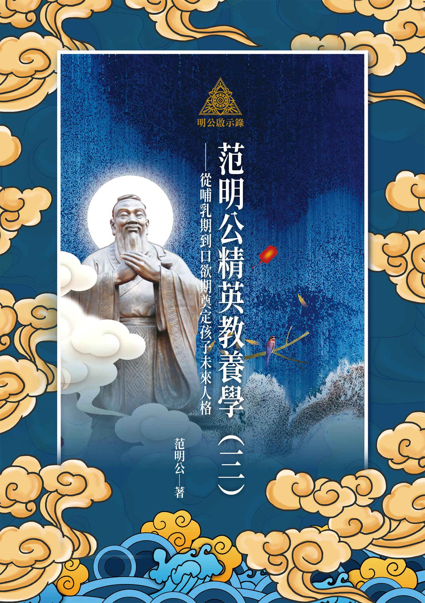 明公啟示錄：范明公精英教養學（三）——從哺乳期到口欲期奠定孩子未來人格
